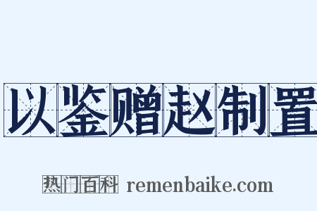 以鉴赠赵制置是什么意思的图片
